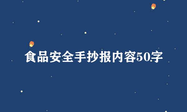 食品安全手抄报内容50字