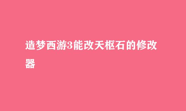 造梦西游3能改天枢石的修改器