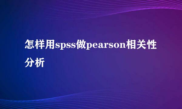 怎样用spss做pearson相关性分析