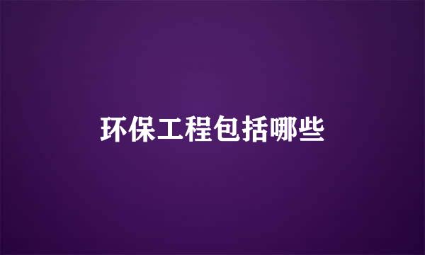 环保工程包括哪些