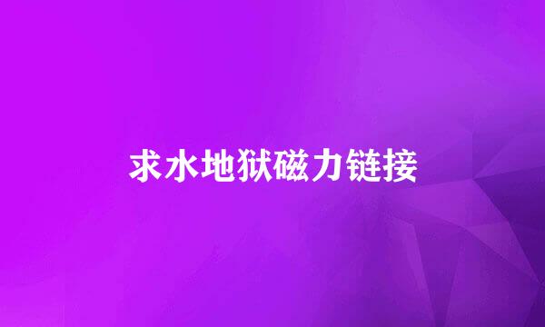 求水地狱磁力链接