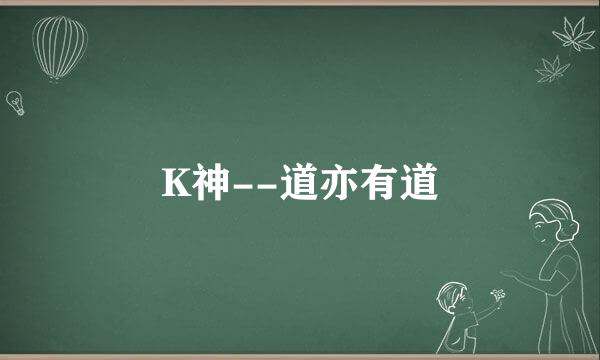 K神--道亦有道