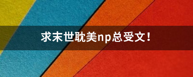 求末世耽美np总受文！