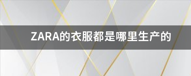 ZARA的衣服都是哪里生产的