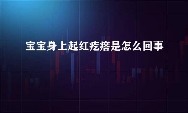宝宝身上起红疙瘩是怎么回事