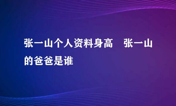 张一山个人资料身高 张一山的爸爸是谁