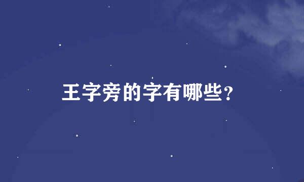 王字旁的字有哪些？