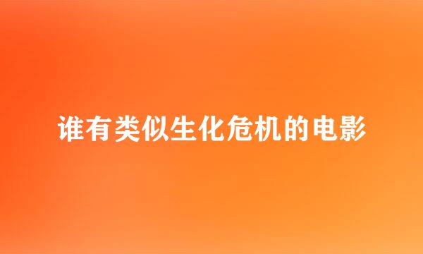 谁有类似生化危机的电影