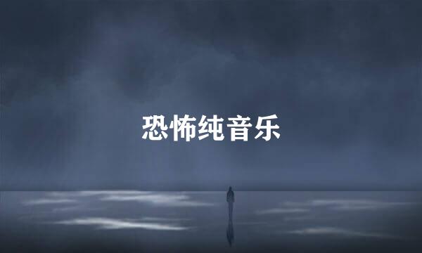 恐怖纯音乐