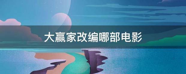 大赢家改编哪部电影