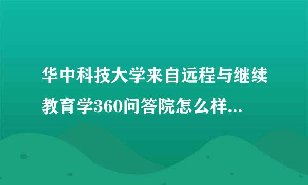 华中科技大学来自远程与继续教育学360问答院怎么样发的文凭用人单位承认吗？