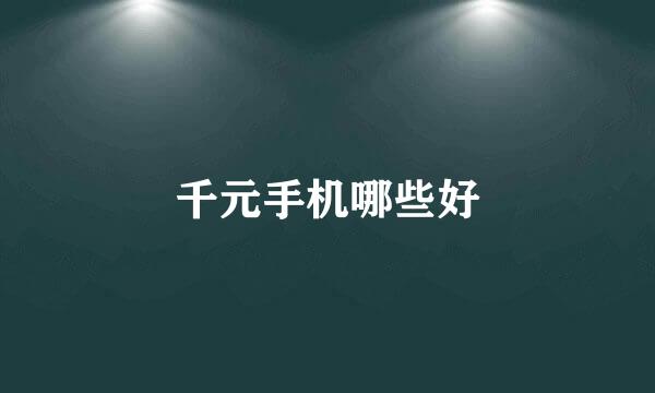 千元手机哪些好