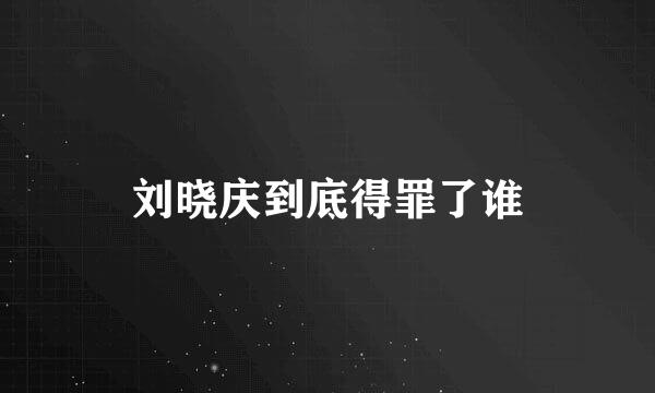 刘晓庆到底得罪了谁