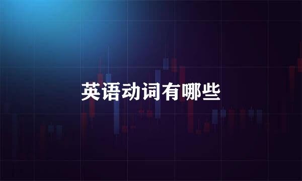 英语动词有哪些