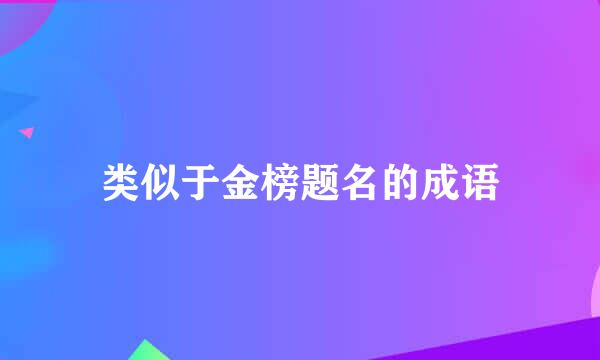 类似于金榜题名的成语