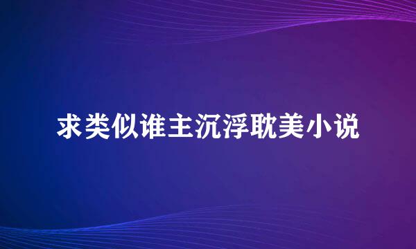 求类似谁主沉浮耽美小说