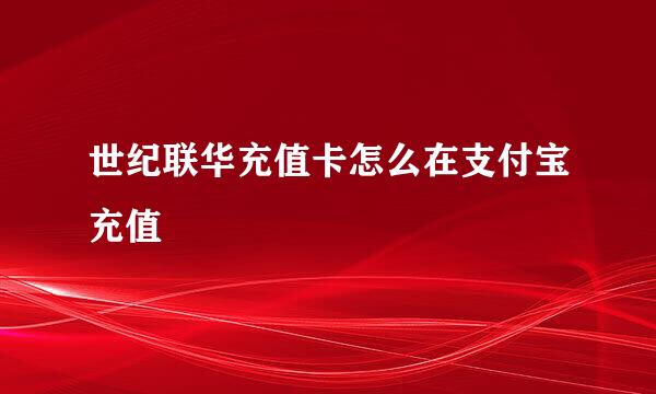 世纪联华充值卡怎么在支付宝充值
