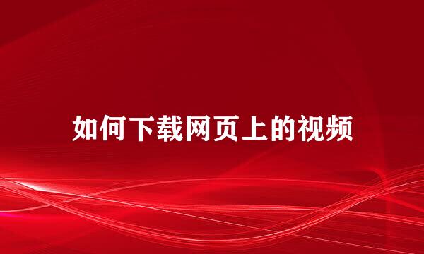 如何下载网页上的视频