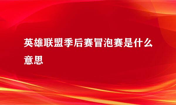 英雄联盟季后赛冒泡赛是什么意思