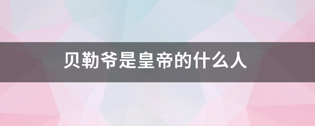 贝勒爷来自是皇帝的什么人