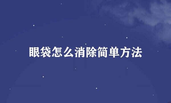 眼袋怎么消除简单方法