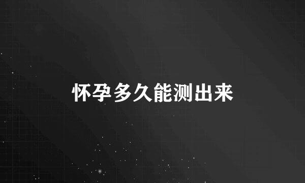 怀孕多久能测出来