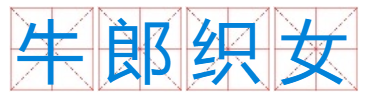 织女。请问十二生肖中哪个肖是织女生肖？