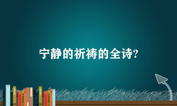 宁静的祈祷的全诗?