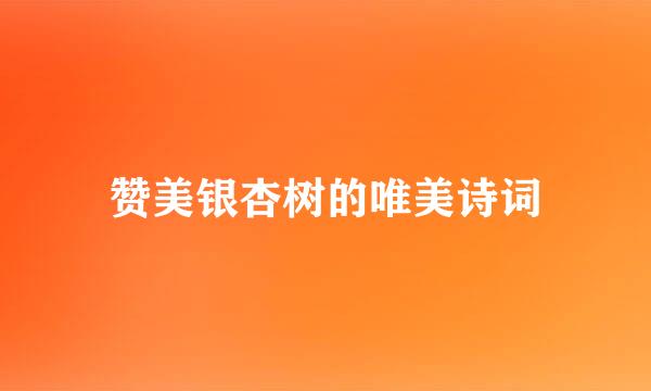 赞美银杏树的唯美诗词