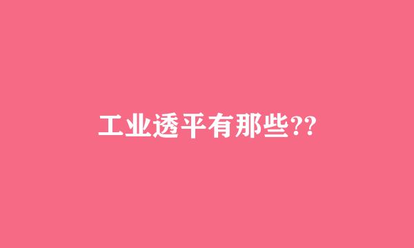 工业透平有那些??