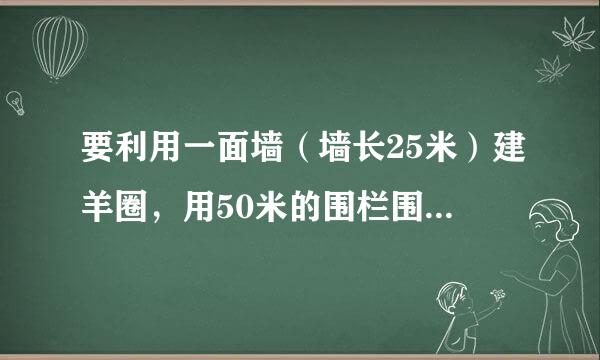 要利用一面墙（墙长25米）建羊圈，用50米的围栏围成总面积为300石并具劳凯读且款间敌平方米的矩形羊圈，求羊圈的边长AB,BC