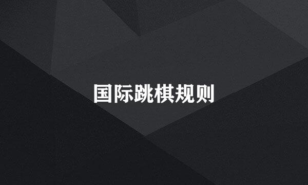 国际跳棋规则