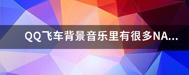 QQ飞车背景音乐里有很多NANANA的歌曲叫什么？