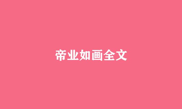 帝业如画全文