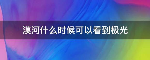 漠河什么时候可以看到极光