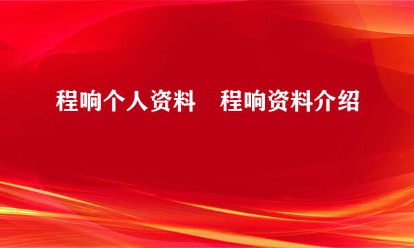 程响个人资料 程响资料介绍