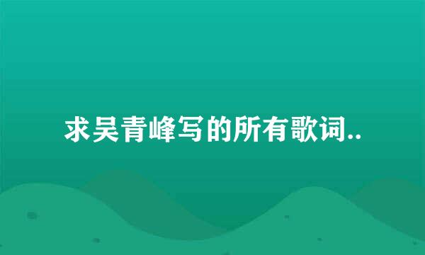 求吴青峰写的所有歌词..