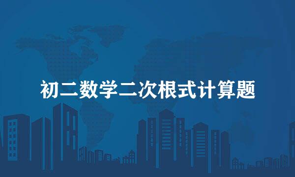 初二数学二次根式计算题