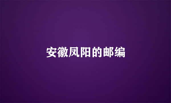 安徽凤阳的邮编