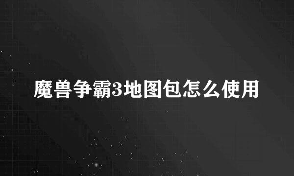 魔兽争霸3地图包怎么使用