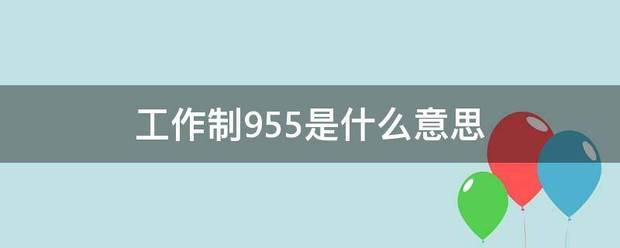 工作制955是什么意思