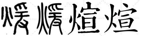 煊，烜，潮汕音怎么读