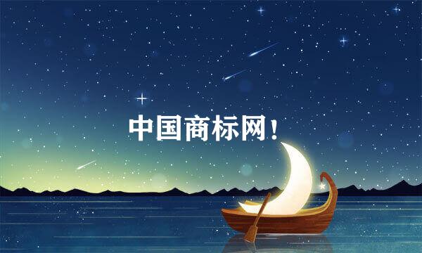 中国商标网！