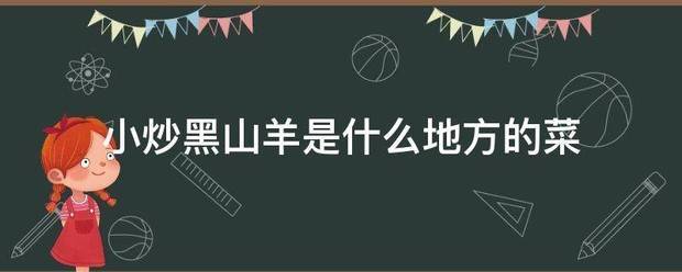 小炒黑山羊是什么地方的菜