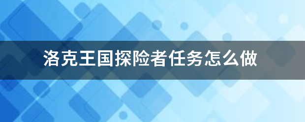 洛克王国探险者任务怎么做