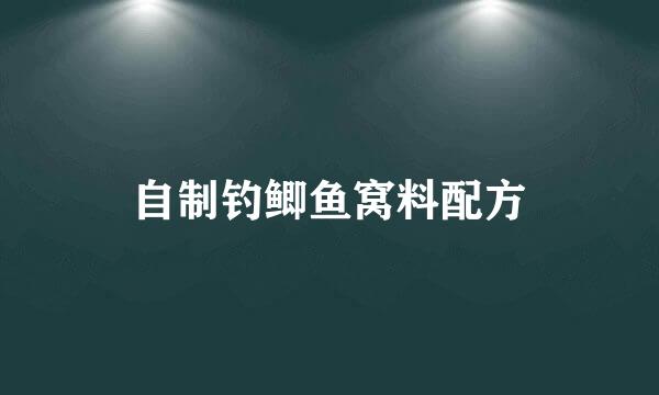 自制钓鲫鱼窝料配方