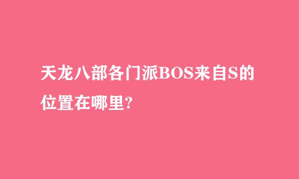 天龙八部各门派BOS来自S的位置在哪里?