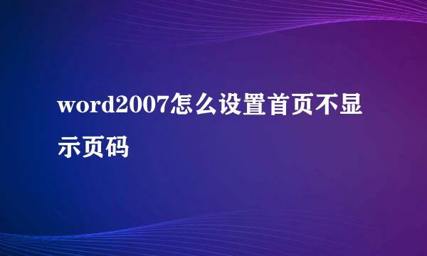 word2007怎么设置首页不显示页码