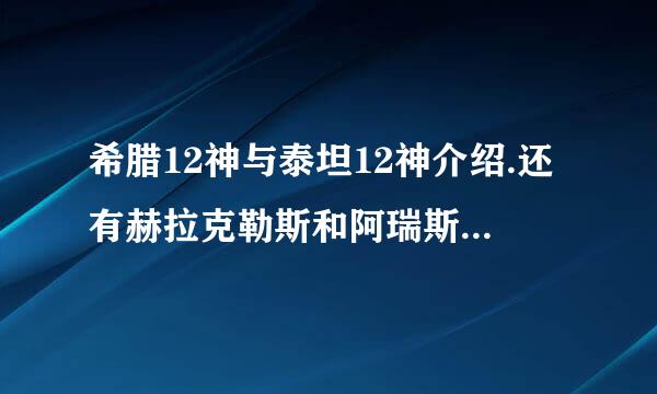 希腊12神与泰坦12神介绍.还有赫拉克勒斯和阿瑞斯谁是战神？？？