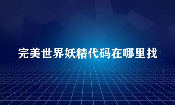 完美世界妖精代码在哪里找